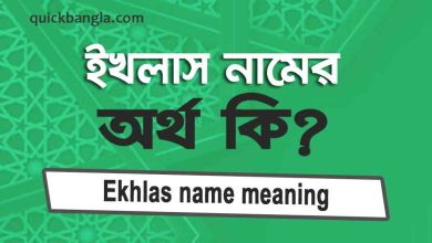Ekhlas name meaning in bengali