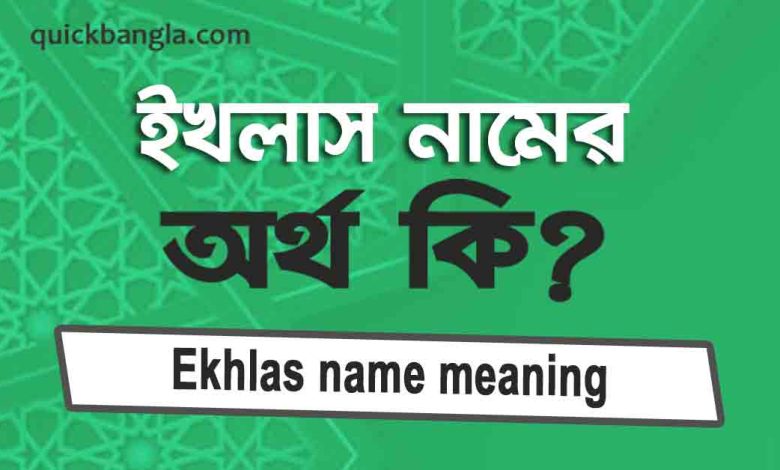 Ekhlas name meaning in bengali