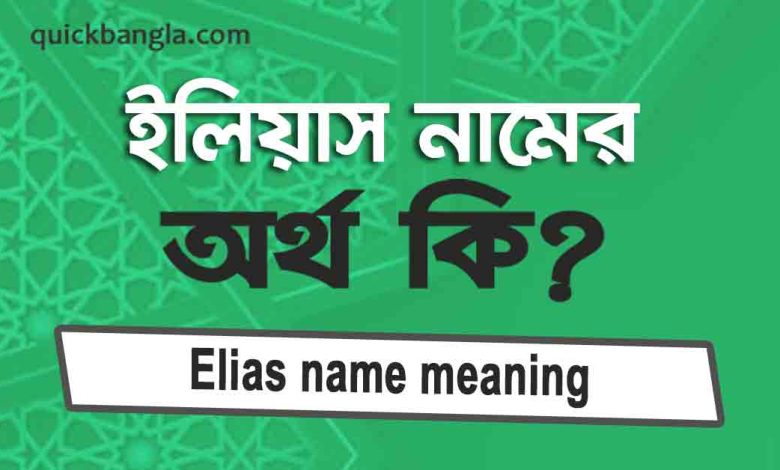 Elias name meaning in Bengali