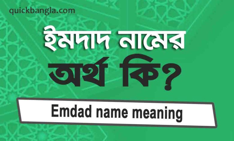 Emdad name meaning in bengali