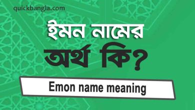 Emon name meaning in Bengali