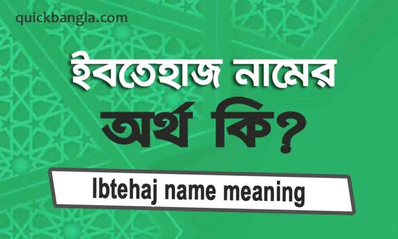 ইবতেহাজ নামের অর্থ কি? সঠিক জানুন