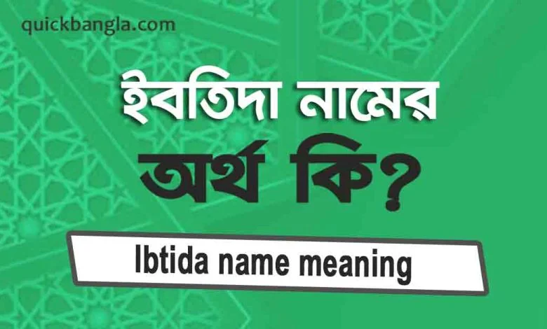ইবতিদা নামের অর্থ কি