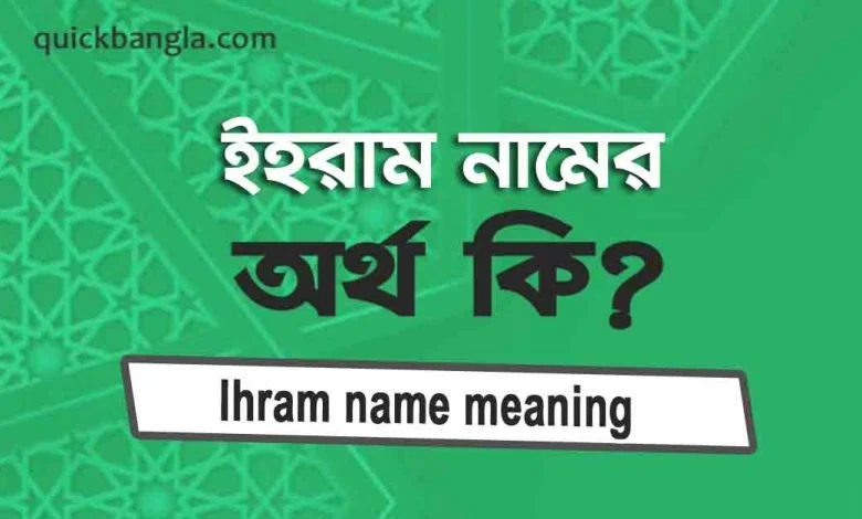 ইহরাম নামের অর্থ কি