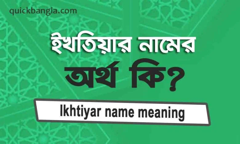 ইখতিয়ার নামের অর্থ কি