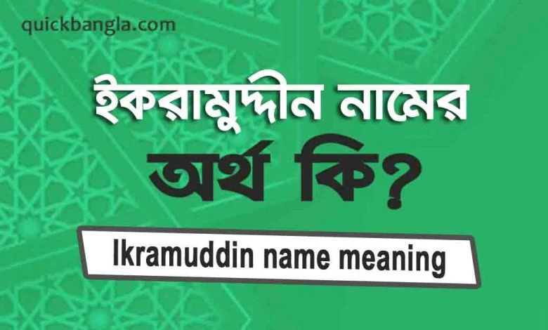 ইকরামুদ্দীন নামের অর্থ কি
