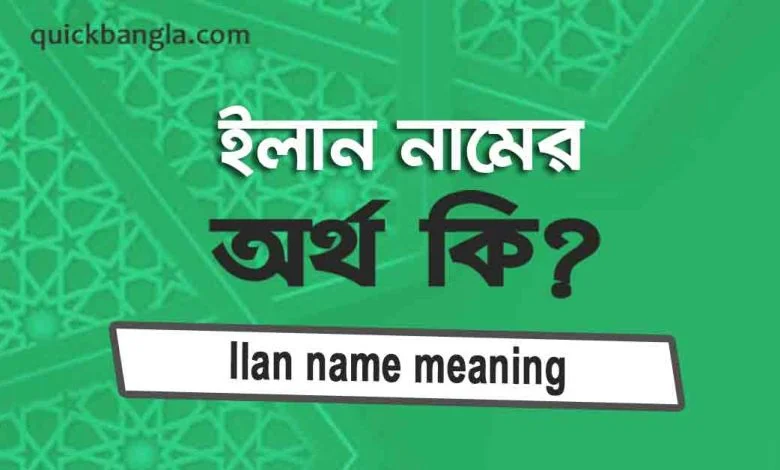 ইলান নামের অর্থ কি