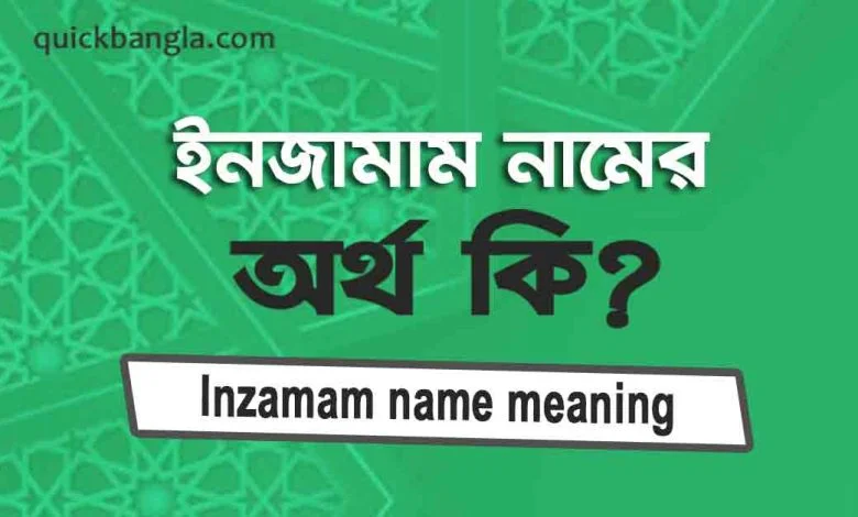 ইনজামাম নামের অর্থ কি