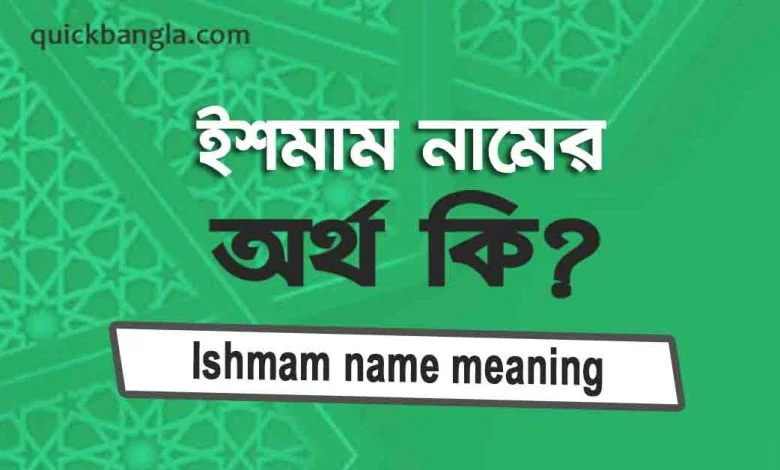 ইশমাম নামের অর্থ কি