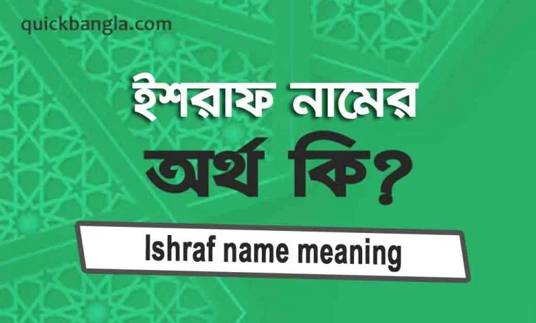 ইশরাফ নামের অর্থ কি