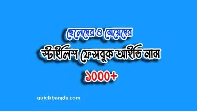 স্টাইলিশ ফেসবুক আইডির নাম
