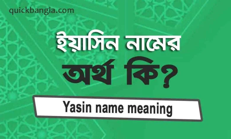 ইয়াসিন নামের অর্থ কি