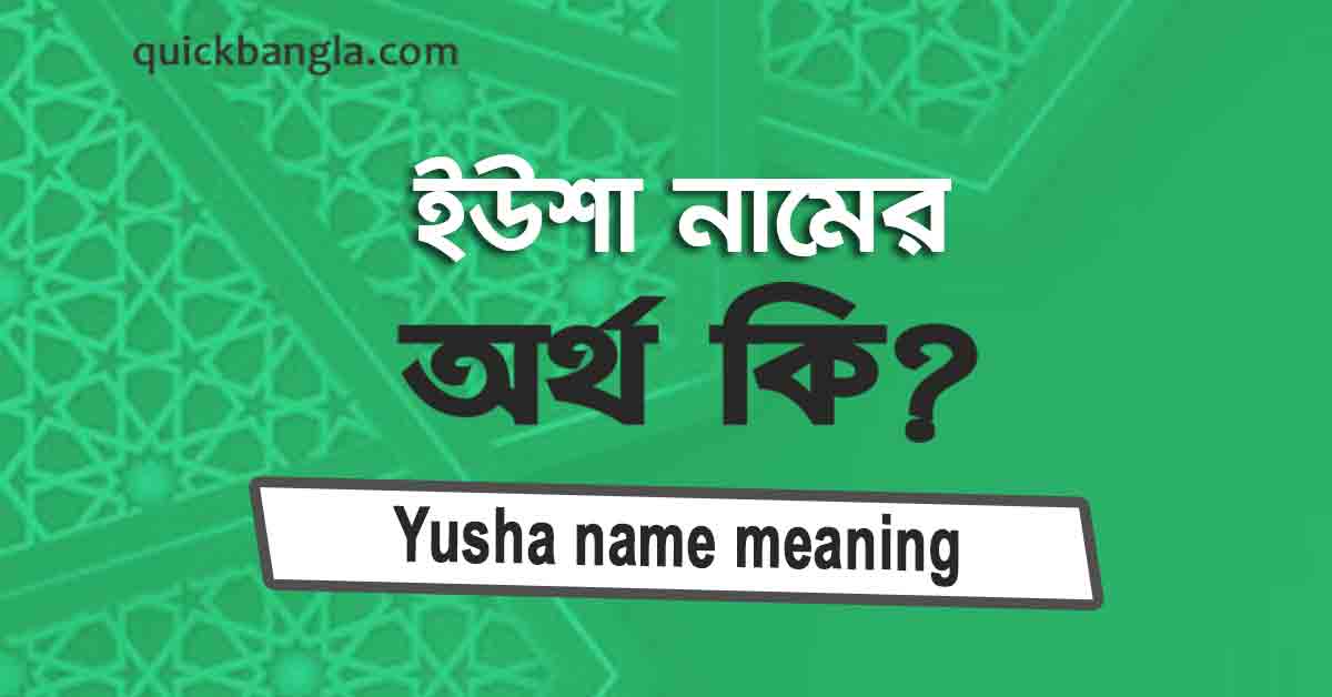 ইউশা নামের অর্থ কি? সঠিক জানুন (Yusha meaning in Bengali)
