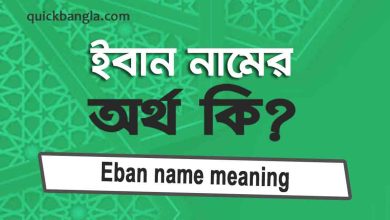 Eban name meaning in bengali