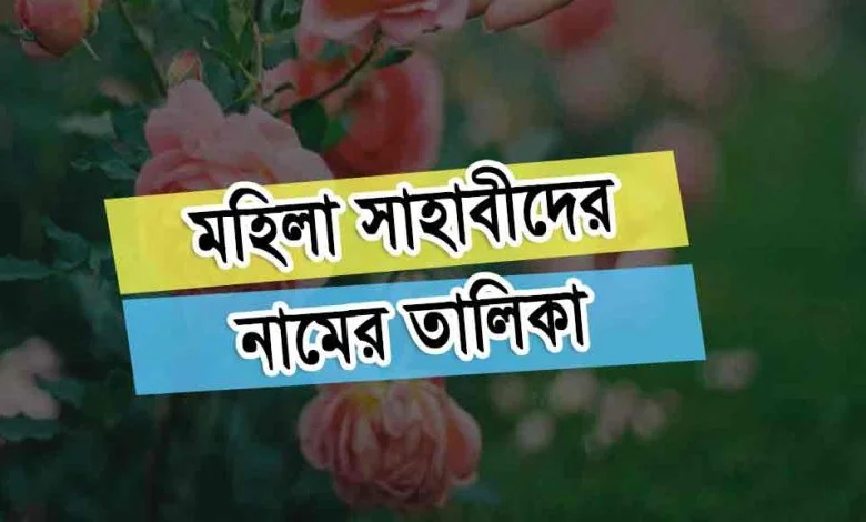 মহিলা সাহাবীদের নাম সমূহ (list of female sahaba)
